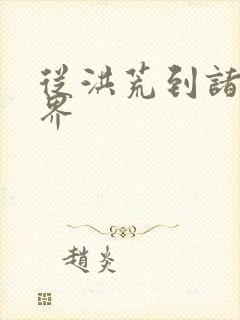 从洪荒到诸天万界