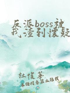 反派boss被我渣到怀疑人生[快穿]