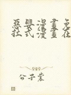 恶婴漫画免费下拉式漫画在线阅读最