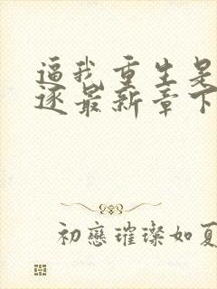 逼我重生是吧程逐最新章下载