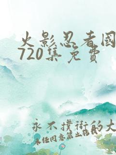 火影忍者国语版720集免费