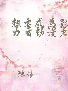 想要成为影之实力者动漫免费完整观看