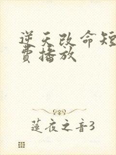 逆天改命短剧免费播放