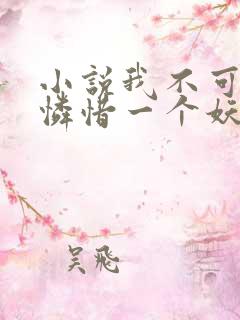 小说我不可能会怜惜一个妖鬼