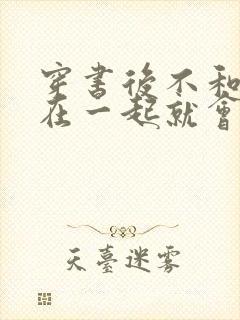 穿书后不和反派在一起就会死