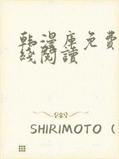 韩漫库免费版在线阅读