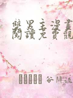 双男主漫画在线阅读免费观看