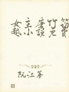 女主唐竹筠的穿越小说免费阅读