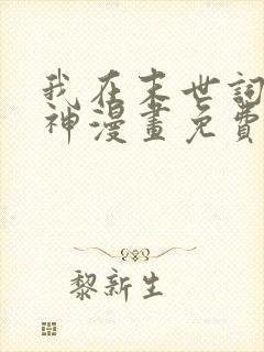 我在末世词条成神漫画免费