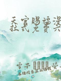 天官赐福漫画下拉式免费六漫画