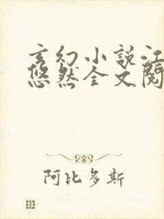 玄幻小说江凡许悠然全文阅读