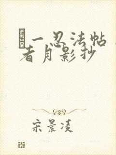 ノ一忍法帖 忍者月影抄