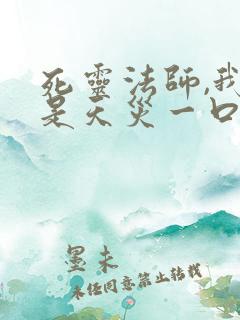 死灵法师,我即是天灾一口气看完