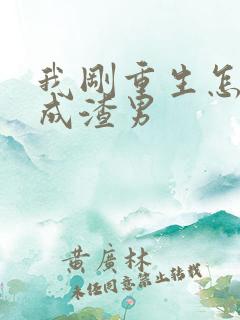 我刚重生怎么就成渣男