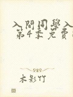 入间同学入魔了 第4季免费线观看