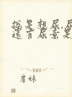 总是想尿,尿完还有尿意是什么原因