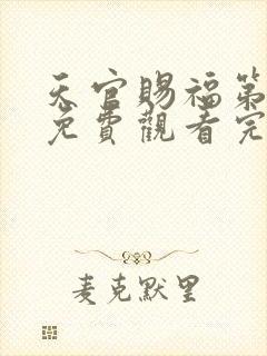 天官赐福第动漫免费观看完整版第二季