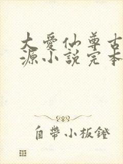 大爱仙尊古月方源小说完本