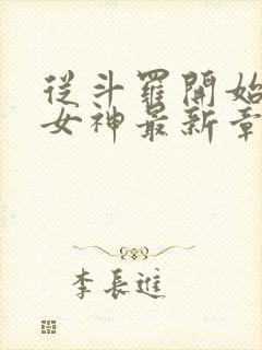 从斗罗开始俘获女神最新章节