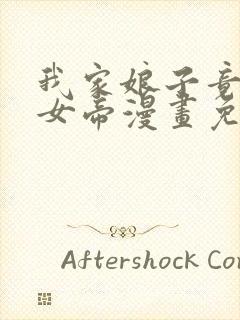 我家娘子竟然是女帝漫画免费阅读漫画