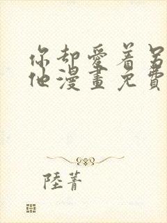 你却爱着另一个他漫画免费下拉式