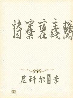 快穿宿主总是被囚禁在线阅读