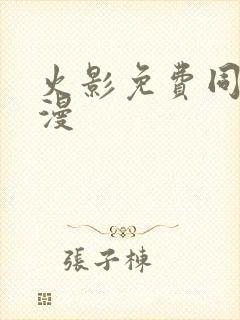 火影免费同人动漫