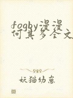 fogby漫漫何其多全文无删减免费阅读