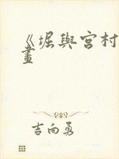 《堀与宫村》漫画