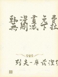 韩漫画免费漫画无删减下拉式