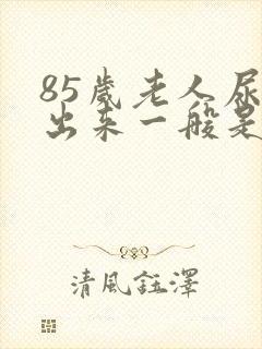 85岁老人尿不出来一般是怎么回事