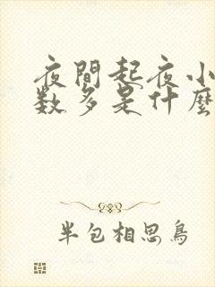 夜间起夜小便次数多是什么原因