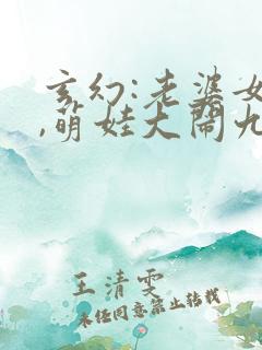 玄幻:老婆女帝,萌娃大闹九州全本下载