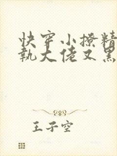 快穿小撩精:偏执大佬又黑化了