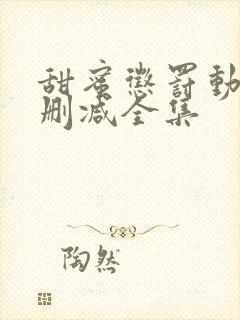 甜蜜惩罚动漫无删减全集