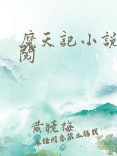 魔天记小说免费阅