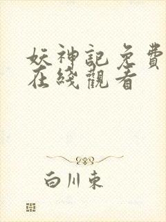 妖神记免费全集在线观看