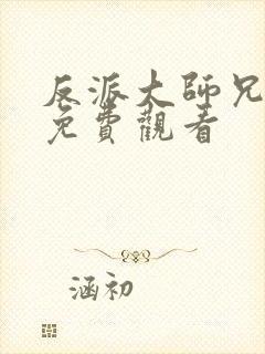 反派大师兄漫画免费观看