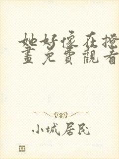 她好像在撩我漫画免费观看最新章节