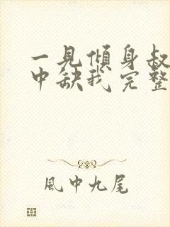 一见倾身叔你命中缺我完整版