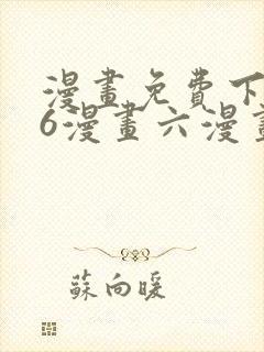 漫画免费下拉式6漫画六漫画