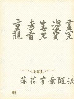 重考生漫画在线观看免费完整版漫