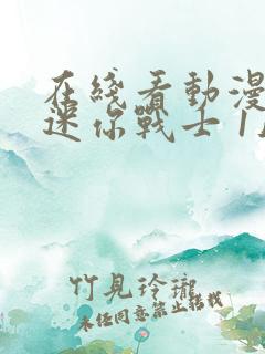 在线看动漫 超迷你战士 1正版