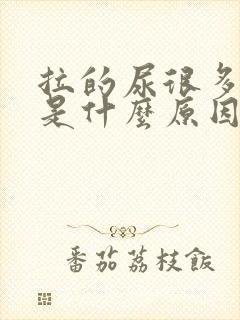 拉的尿很多泡泡是什么原因