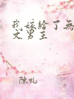我嫁给了无cp文男主
