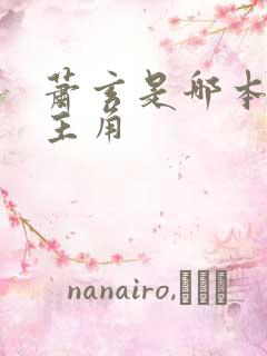 萧玄是哪本小说主角