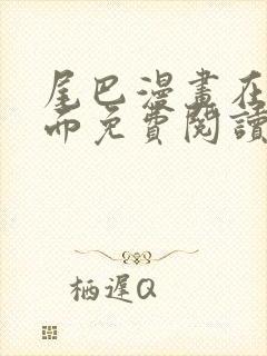 尾巴漫画在线页面免费阅读尾漫画