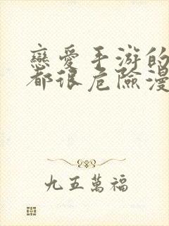 恋爱手游的男主都很危险漫画免费全部