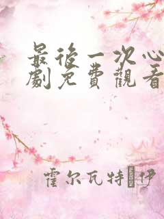 最后一次心软短剧免费观看