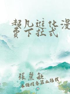 超凡进化漫画免费下拉式